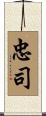 忠司 Scroll