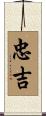 忠吉 Scroll