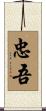忠吾 Scroll