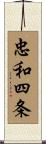 忠和四条 Scroll