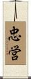 忠営 Scroll
