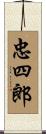 忠四郎 Scroll
