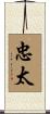 忠太 Scroll
