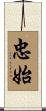 忠始 Scroll
