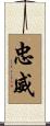 忠威 Scroll