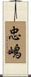 忠嶋 Scroll