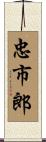 忠市郎 Scroll