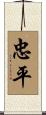 忠平 Scroll