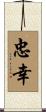 忠幸 Scroll