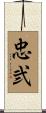 忠弐 Scroll