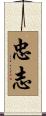 忠志 Scroll