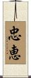 忠恵 Scroll