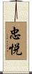 忠悦 Scroll