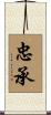 忠承 Scroll