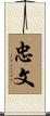 忠文 Scroll