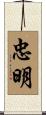 忠明 Scroll