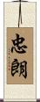 忠朗 Scroll