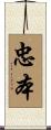 忠本 Scroll