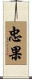 忠果 Scroll