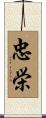 忠栄 Scroll