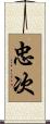 忠次 Scroll