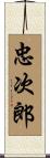 忠次郎 Scroll