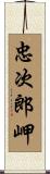 忠次郎岬 Scroll