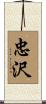 忠沢 Scroll