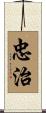 忠治 Scroll