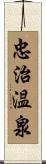 忠治温泉 Scroll