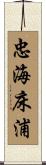 忠海床浦 Scroll