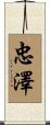忠澤 Scroll