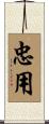 忠用 Scroll