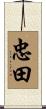 忠田 Scroll