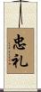 忠礼 Scroll