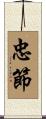 忠節 Scroll