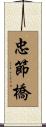 忠節橋 Scroll