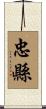 忠縣 Scroll