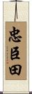忠臣田 Scroll
