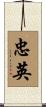 忠英 Scroll