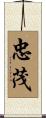 忠茂 Scroll