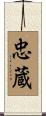忠蔵 Scroll