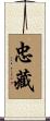 忠藏 Scroll