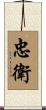 忠衛 Scroll