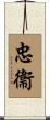 忠衞 Scroll