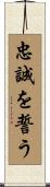 忠誠を誓う Scroll