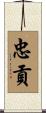 忠貢 Scroll
