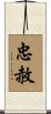 忠赦 Scroll