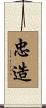忠造 Scroll