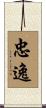 忠逸 Scroll